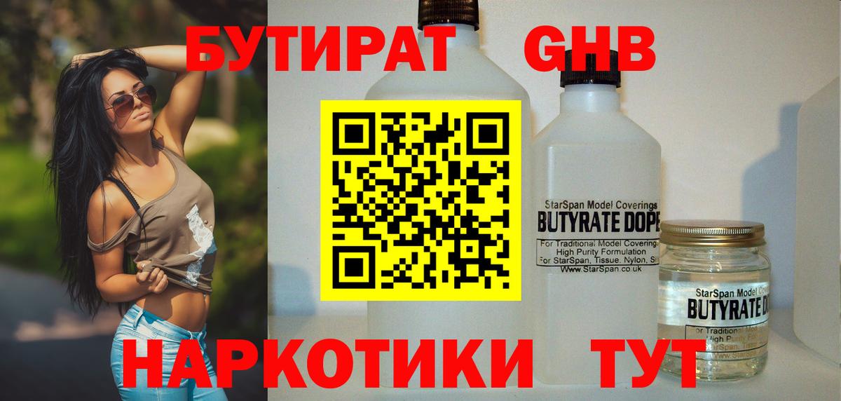 БУТИРАТ оксибутират Бугуруслан